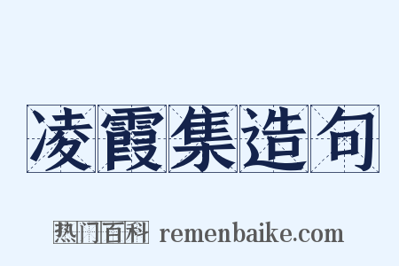 凌霞集造句是什么意思的图片